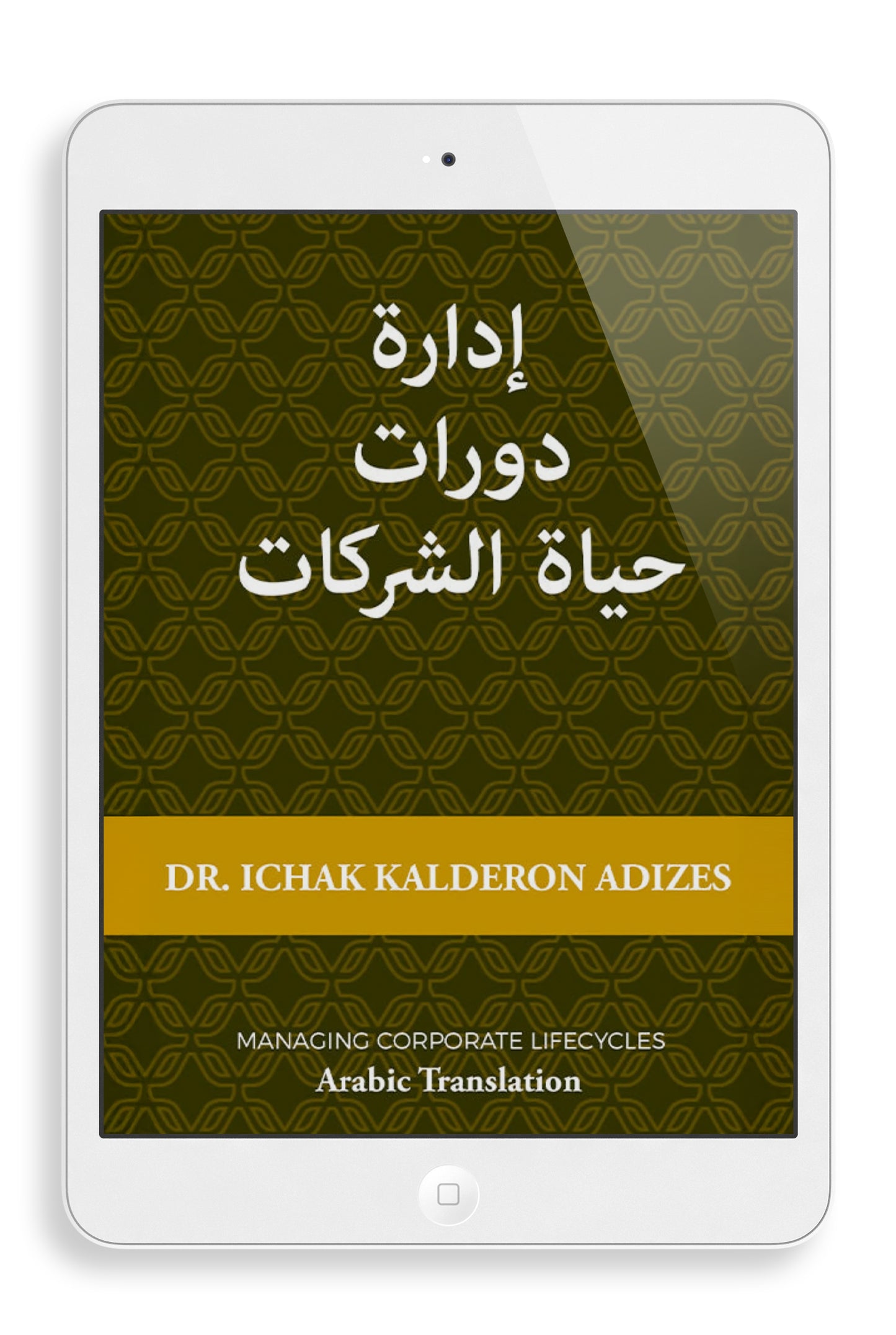 حياة الشركات دورات إدارة (Arabic) (e-Book)