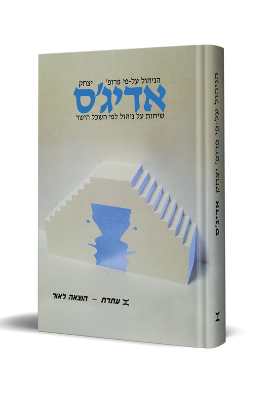 שיחות על ניהול לפי השכל הישר (Hebrew)