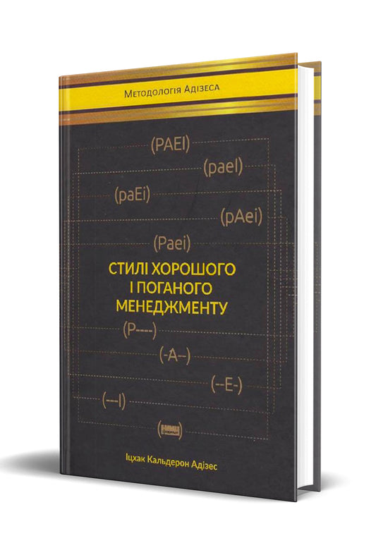Стилі хорошого і поганого менеджменту (Ukrainian)