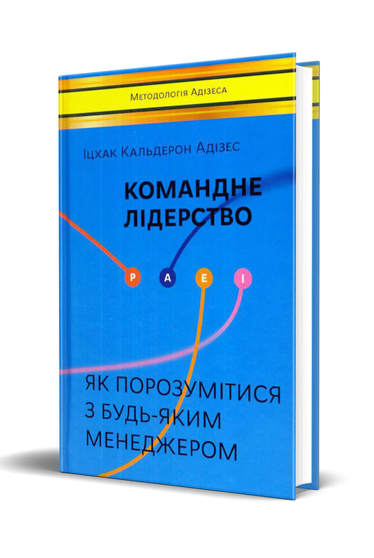 Командне лідерство. Як керувати сильними менеджерами (Ukrainian)