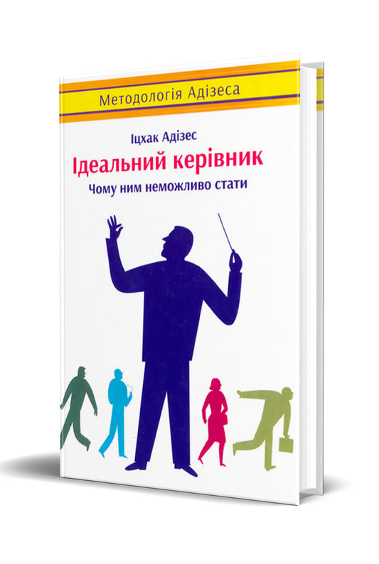 Ідеальний керівник. Чому ним неможливо стати (Ukrainian)