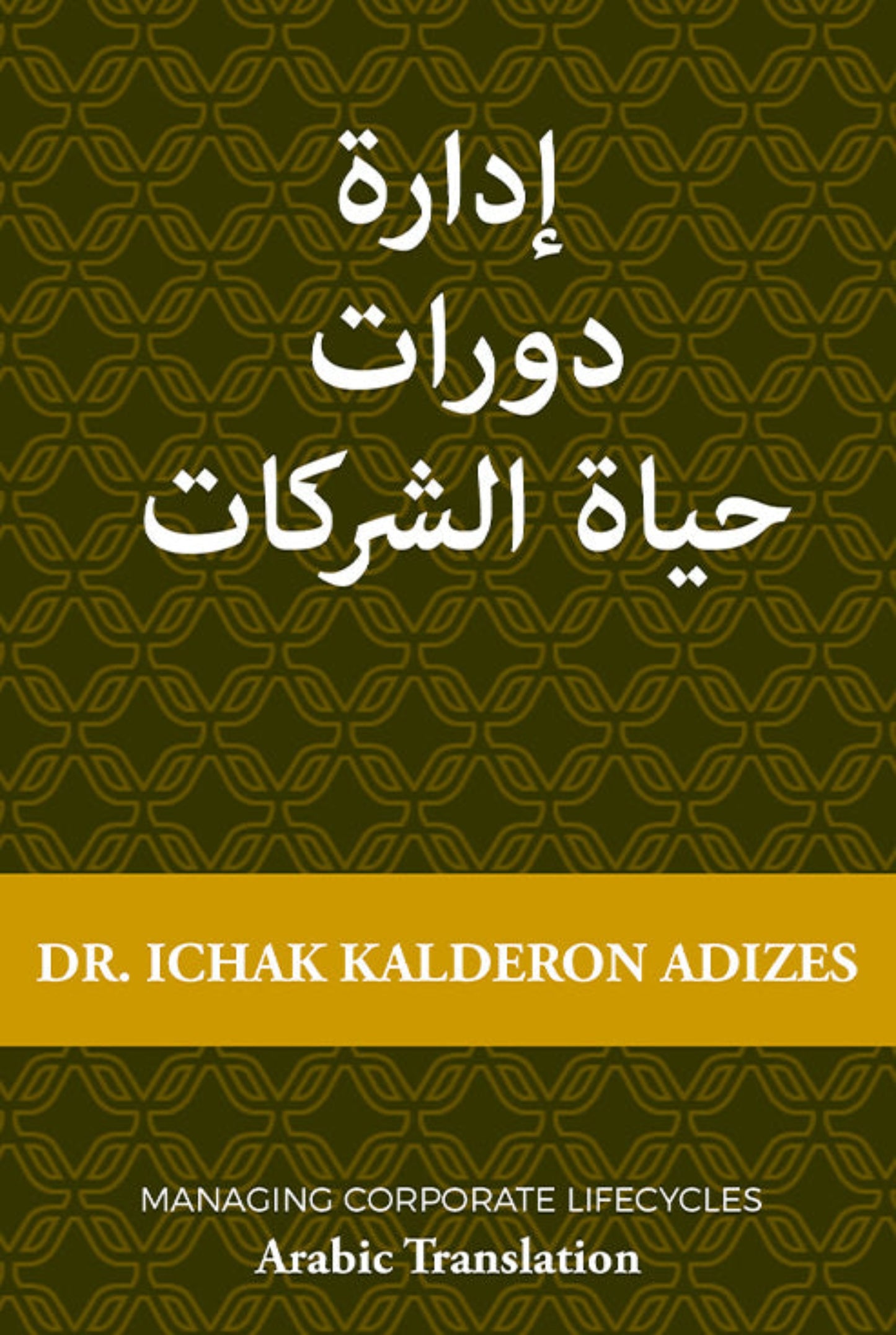 حياة الشركات دورات إدارة (Arabic) (e-Book)