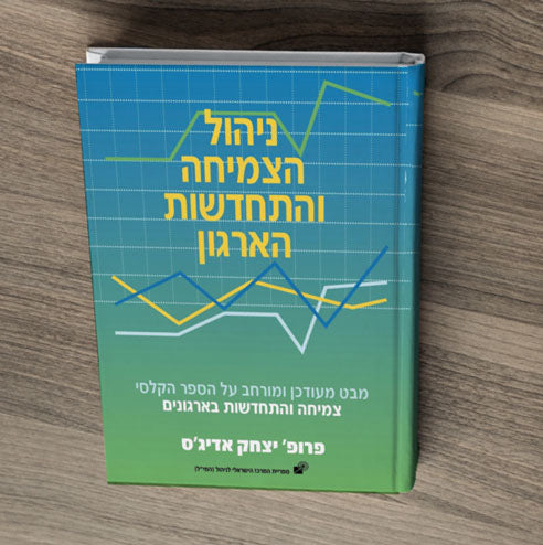 ניהול הצמיחה והתחדשות הארגון (Hebrew)