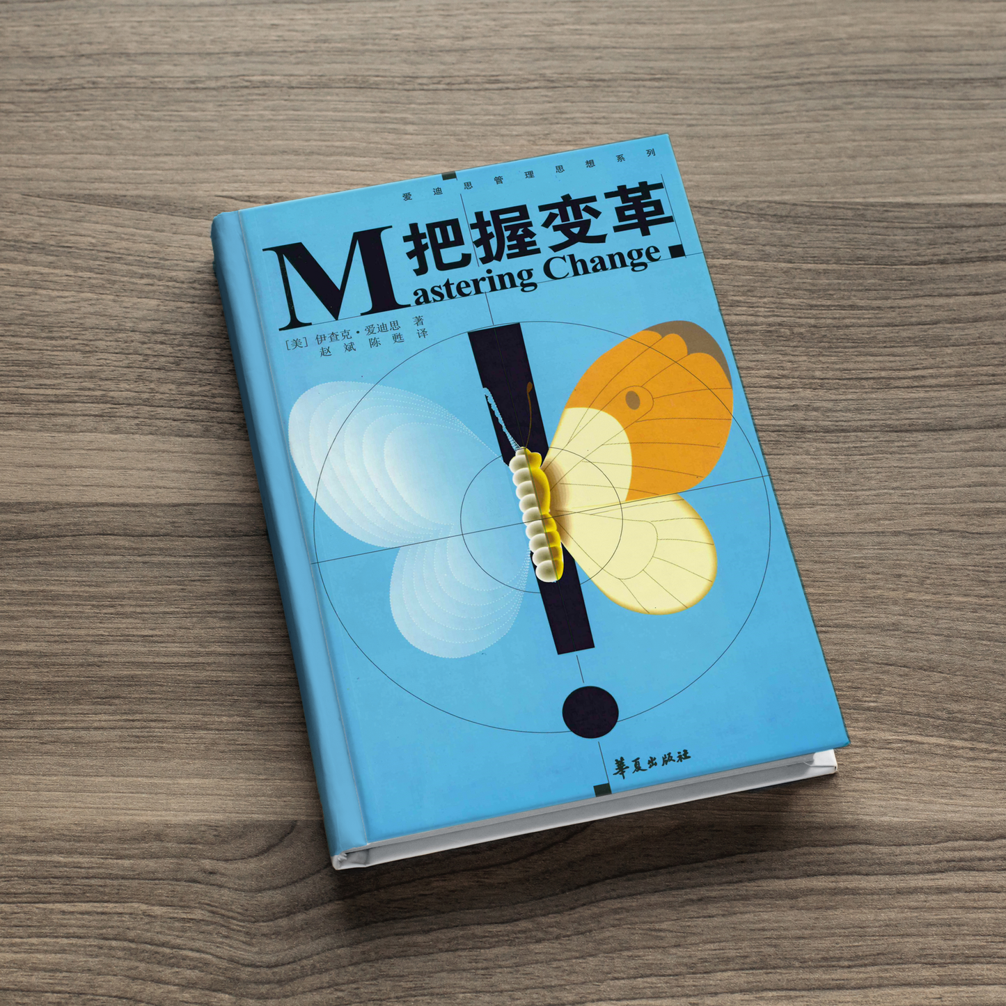 把握变革 (Chinese simple)