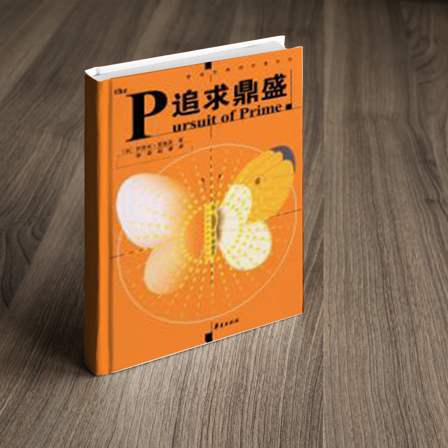 追求鼎盛 (Chinese simple)