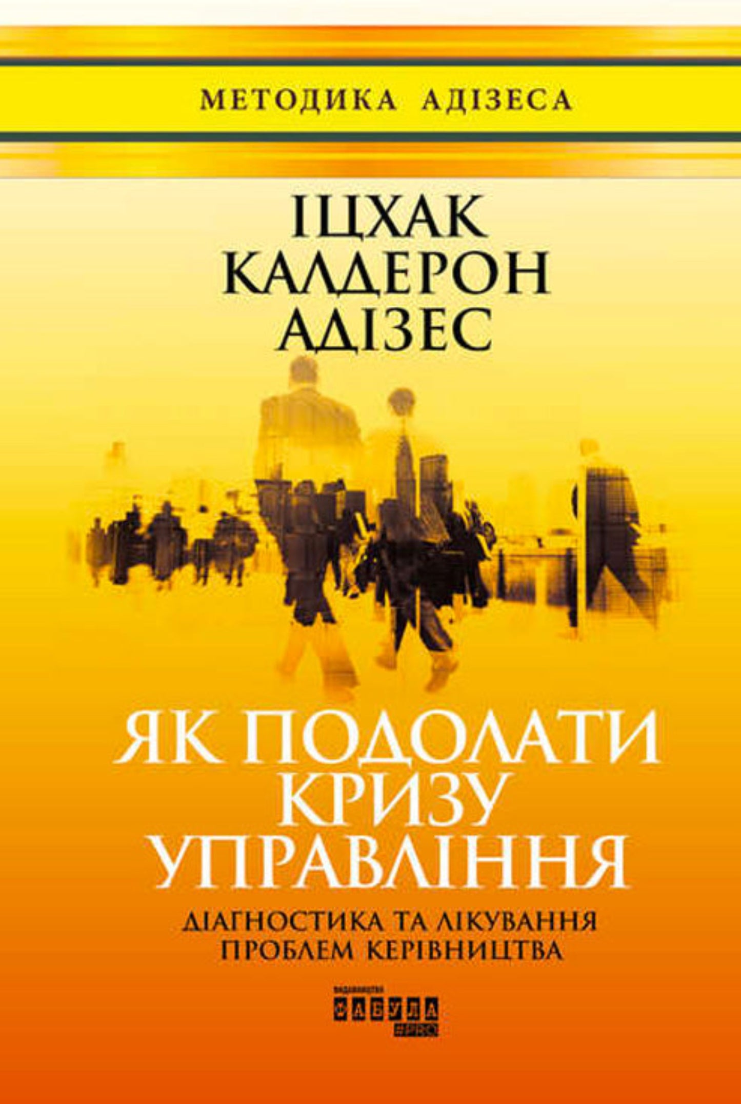 Як подолати кризу управління (Ukrainian)