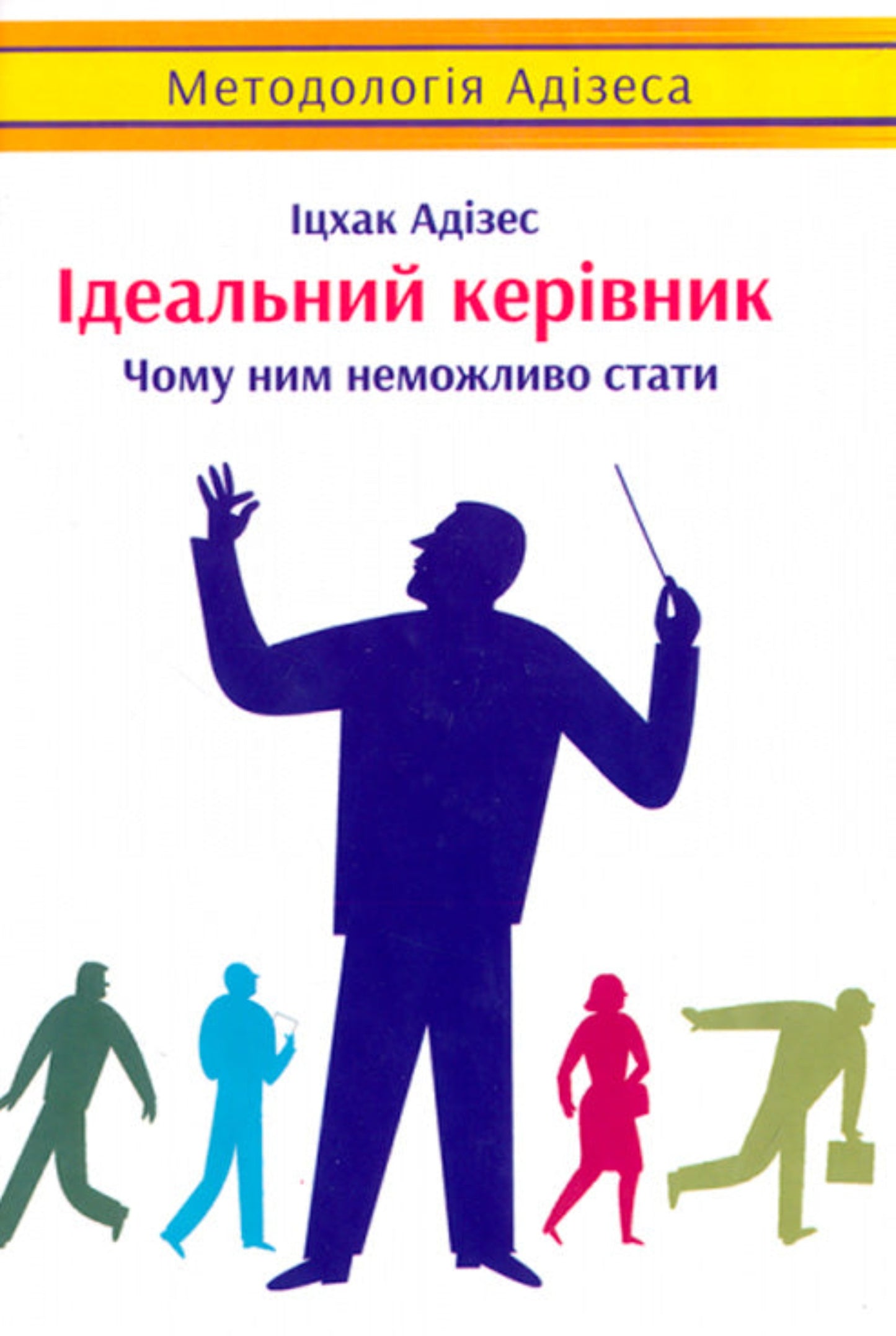 Ідеальний керівник. Чому ним неможливо стати (Ukrainian)