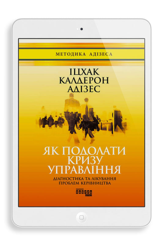 Як подолати кризу управління (Ukrainian) (e-Book)