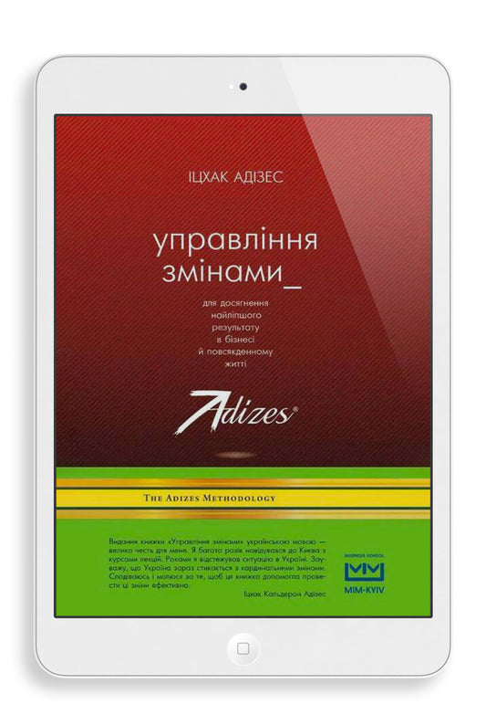 Управління змінами (Ukrainian) (e-Book)