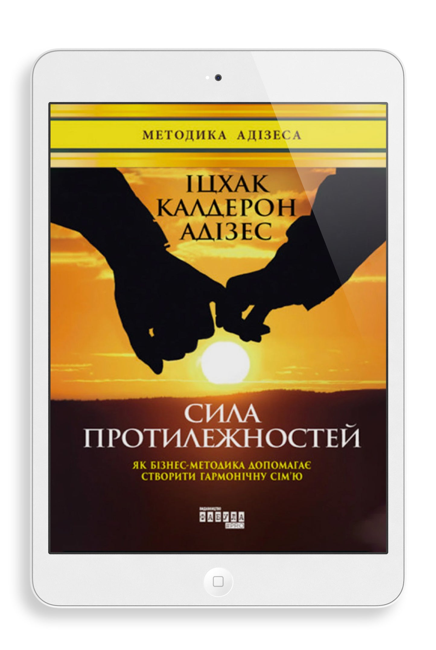 Сила протилежностей (Ukrainian) (e-Book)