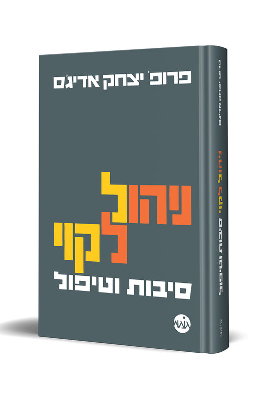 ניהול לקוי: סיבות וטיפול (Hebrew)