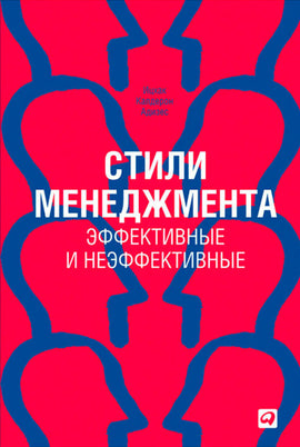 Стили менеджмента (Russian) (e-Book)