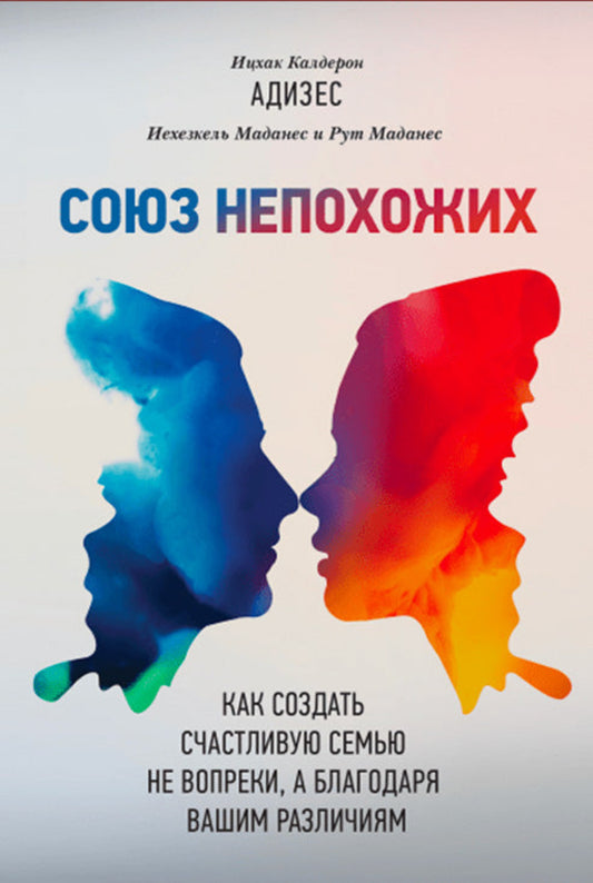 Союз непохожих (Russian) (e-Book)