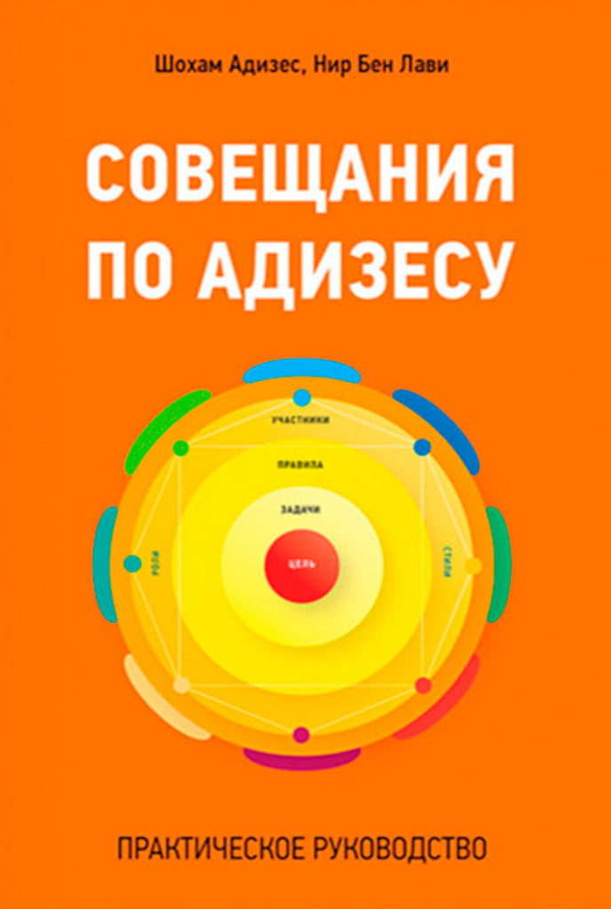 Совещания по Адизесу (Russian) (e-book)