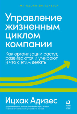 Управление жизненным циклом корпораций (Russian) (e-Book)