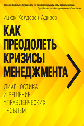Как преодолеть кризисы менеджмента (Russian) (e-Book)
