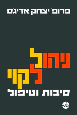 ניהול לקוי: סיבות וטיפול (Hebrew)