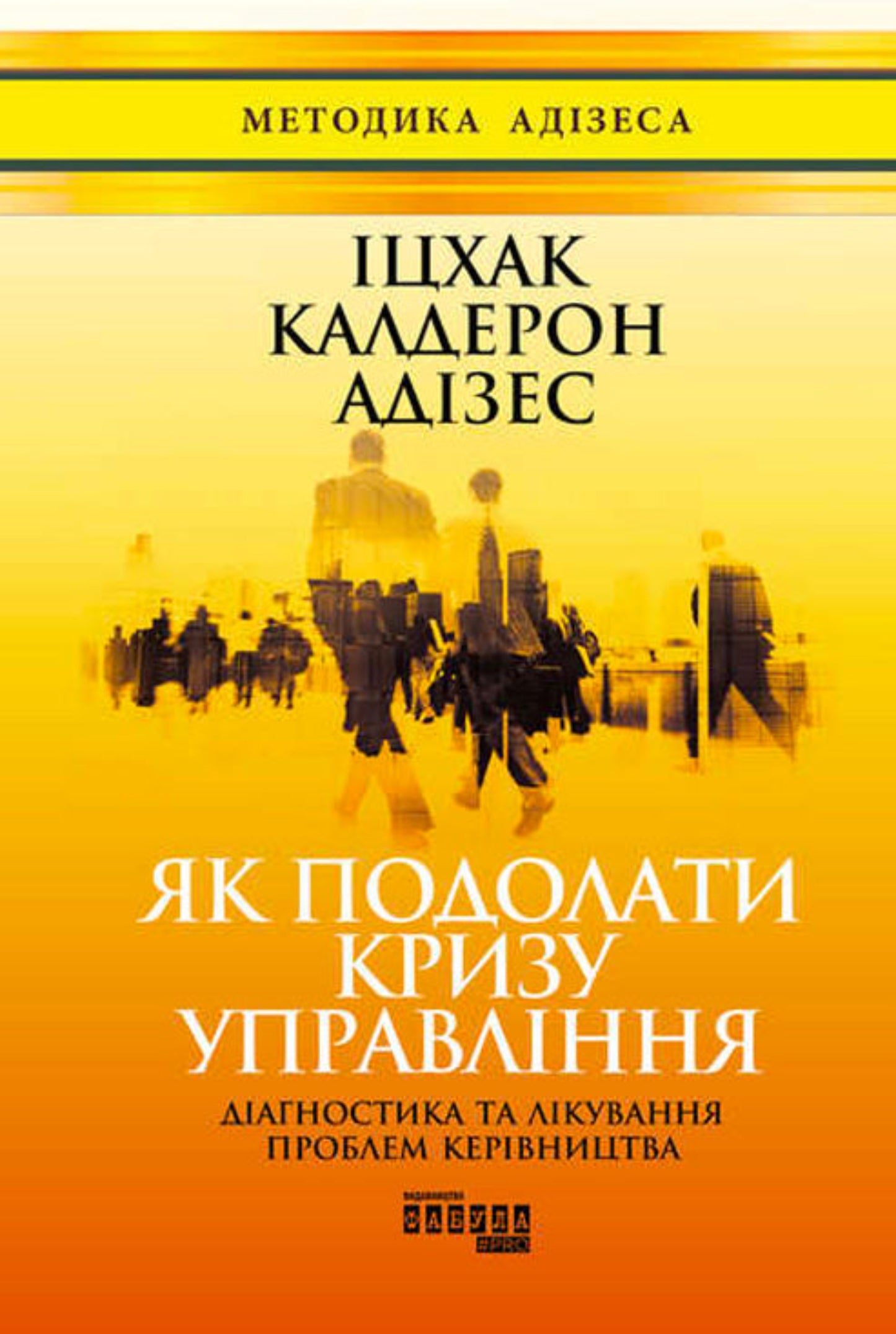 Як подолати кризу управління (Ukrainian) (e-Book)