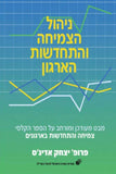 ניהול הצמיחה והתחדשות הארגון (Hebrew)