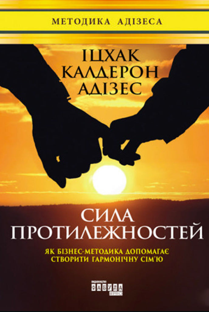 Сила протилежностей (Ukrainian) (e-Book)